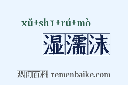 呴湿濡沫是什么意思的图片